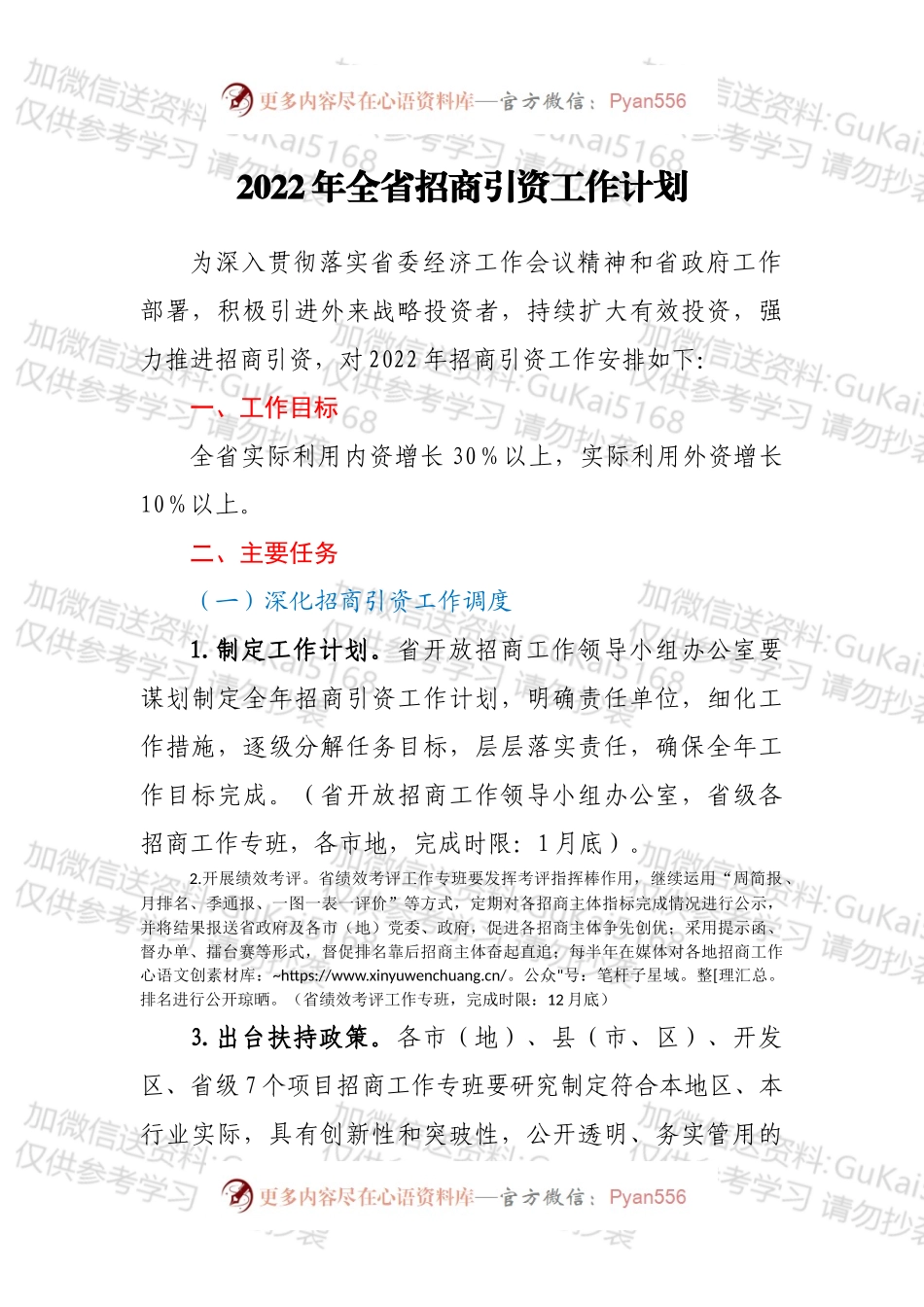 2022年全省招商引资工作计划.docx_第1页