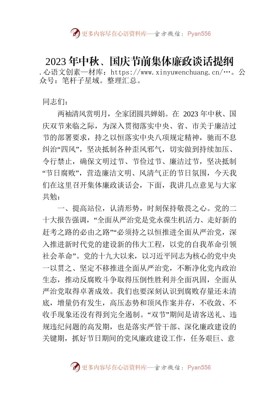 2023年中秋、国庆节前集体廉政谈话提纲.docx_第1页