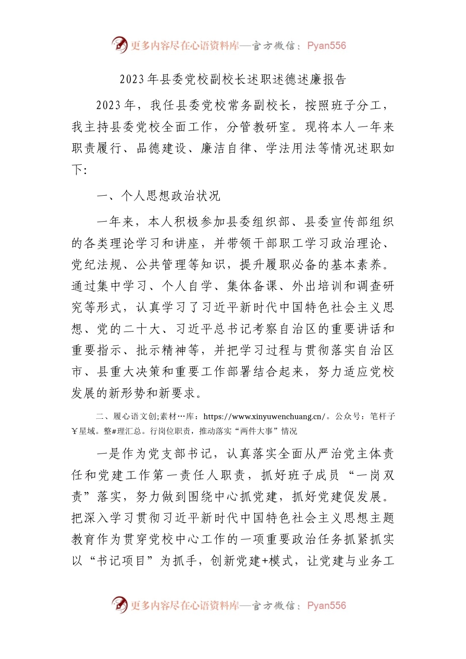 2023年党校副校长述职述德述廉报告2100字.docx_第1页