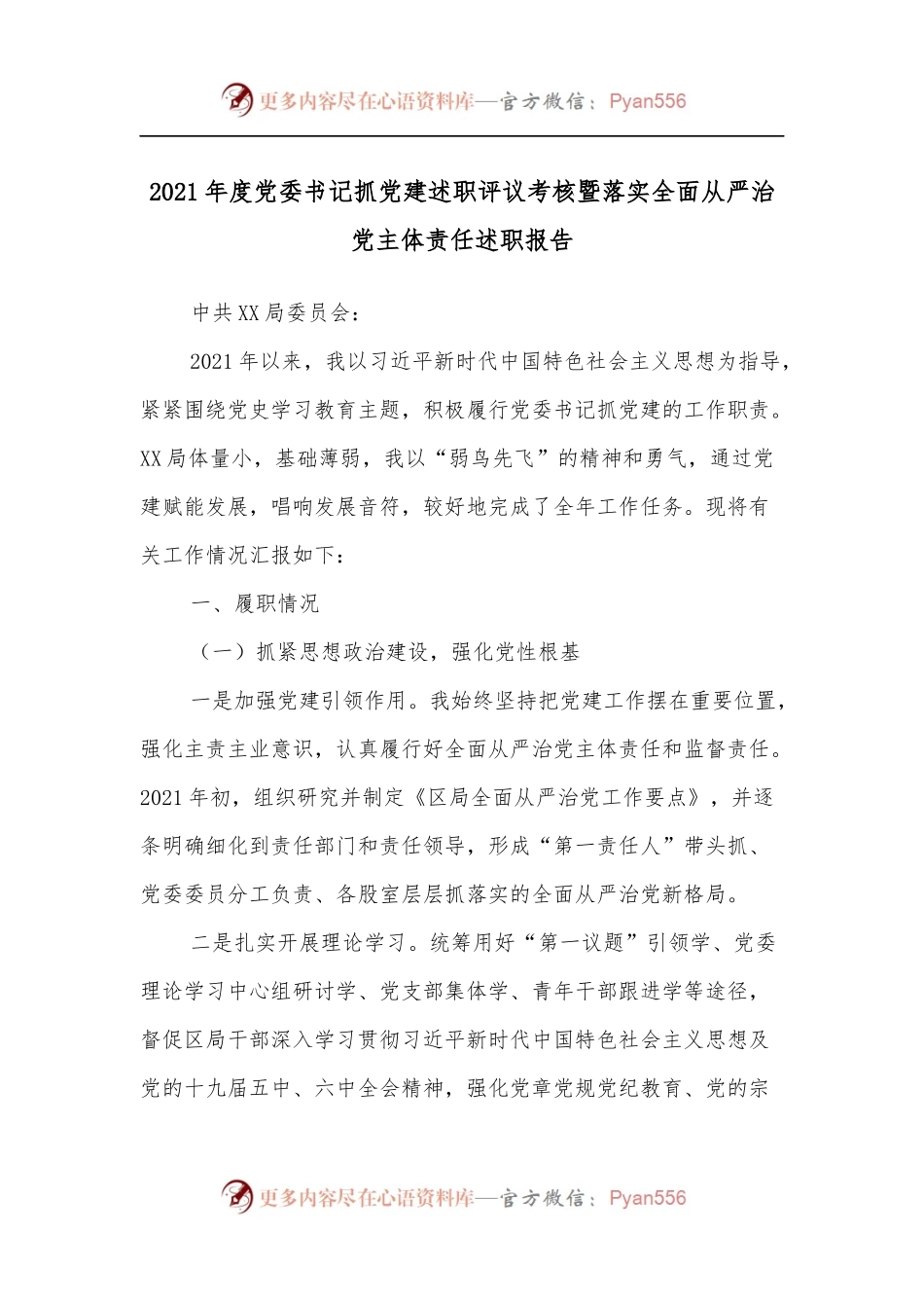 2021年度党委书记抓党建述职评议考核暨落实全面从严治党主体责任述职报告.docx_第1页