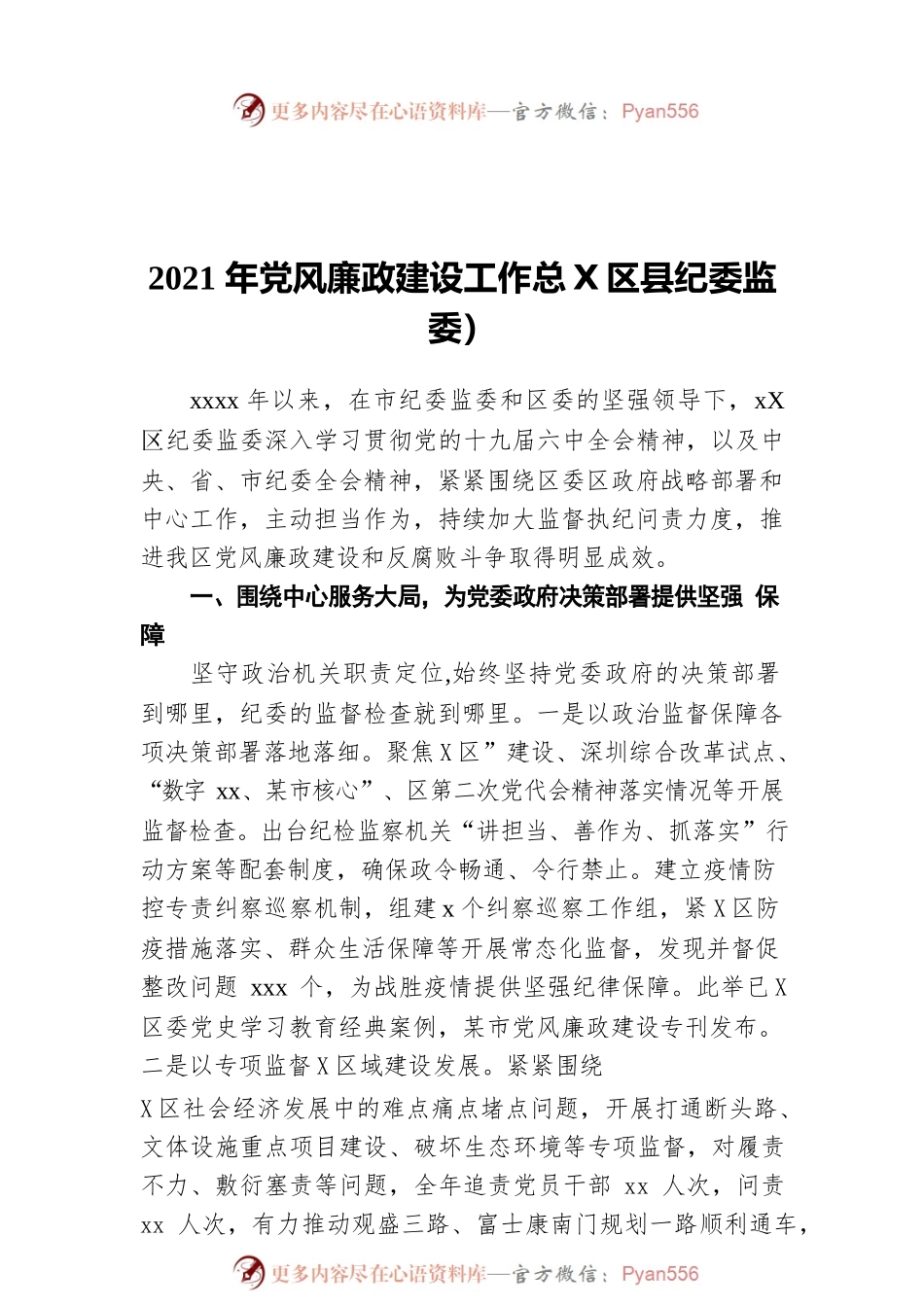 2021年党风廉政建设工作总结（区县纪委监委）.docx_第1页