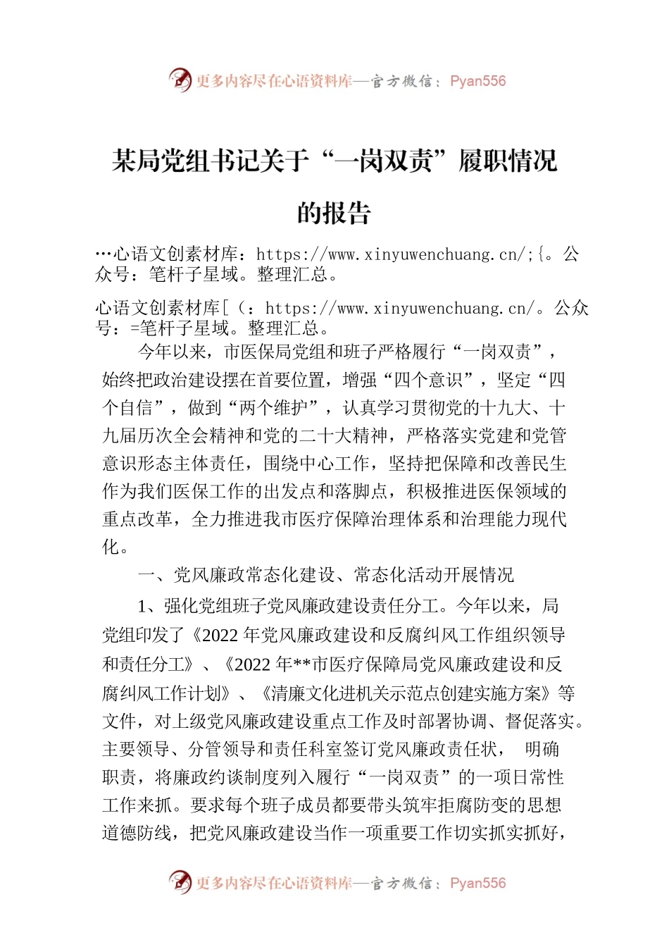 2022年某局党组书记关于“一岗双责”履职情况的报告.docx_第1页