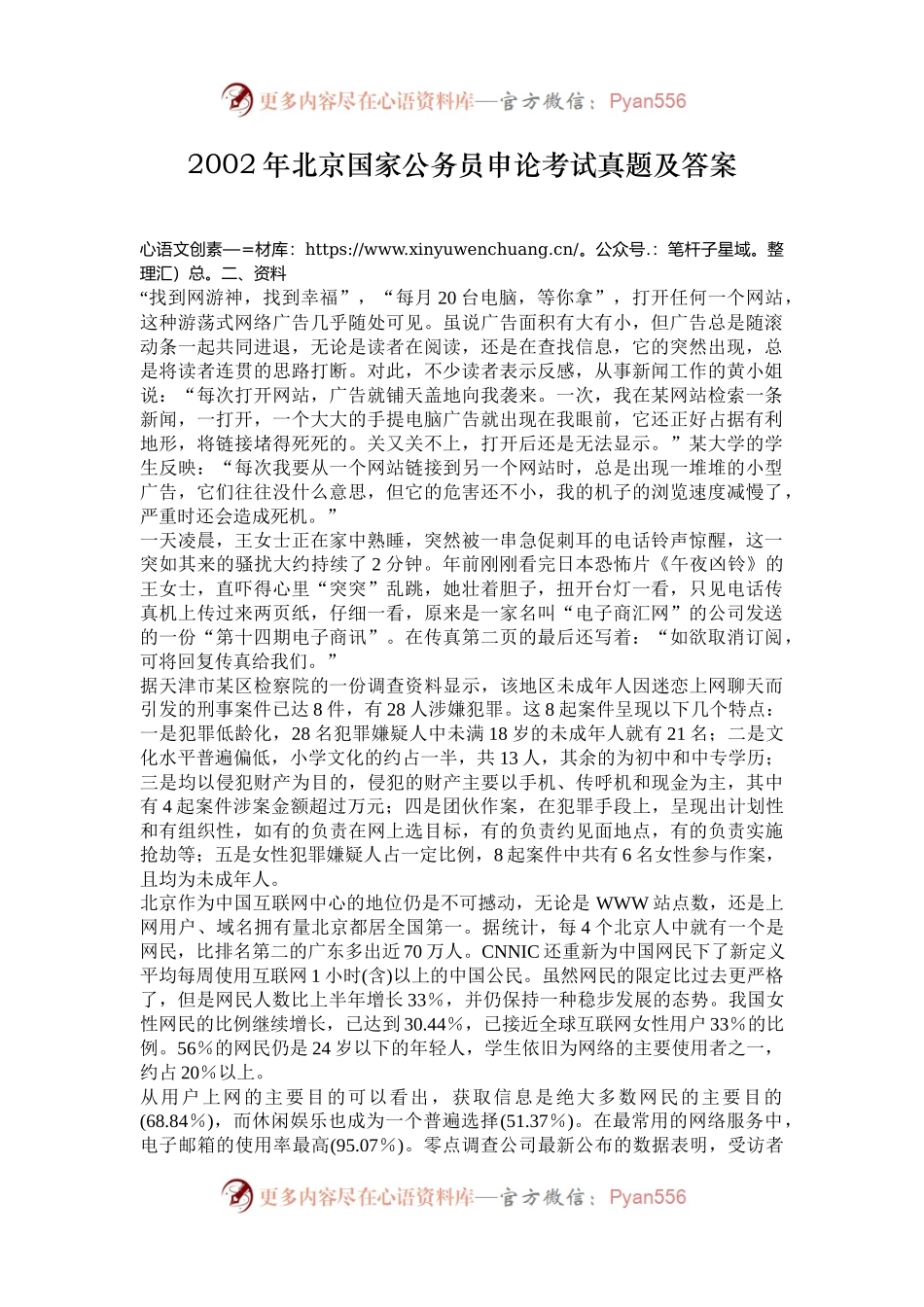 2002年北京国家公务员申论考试真题及答案.docx_第1页