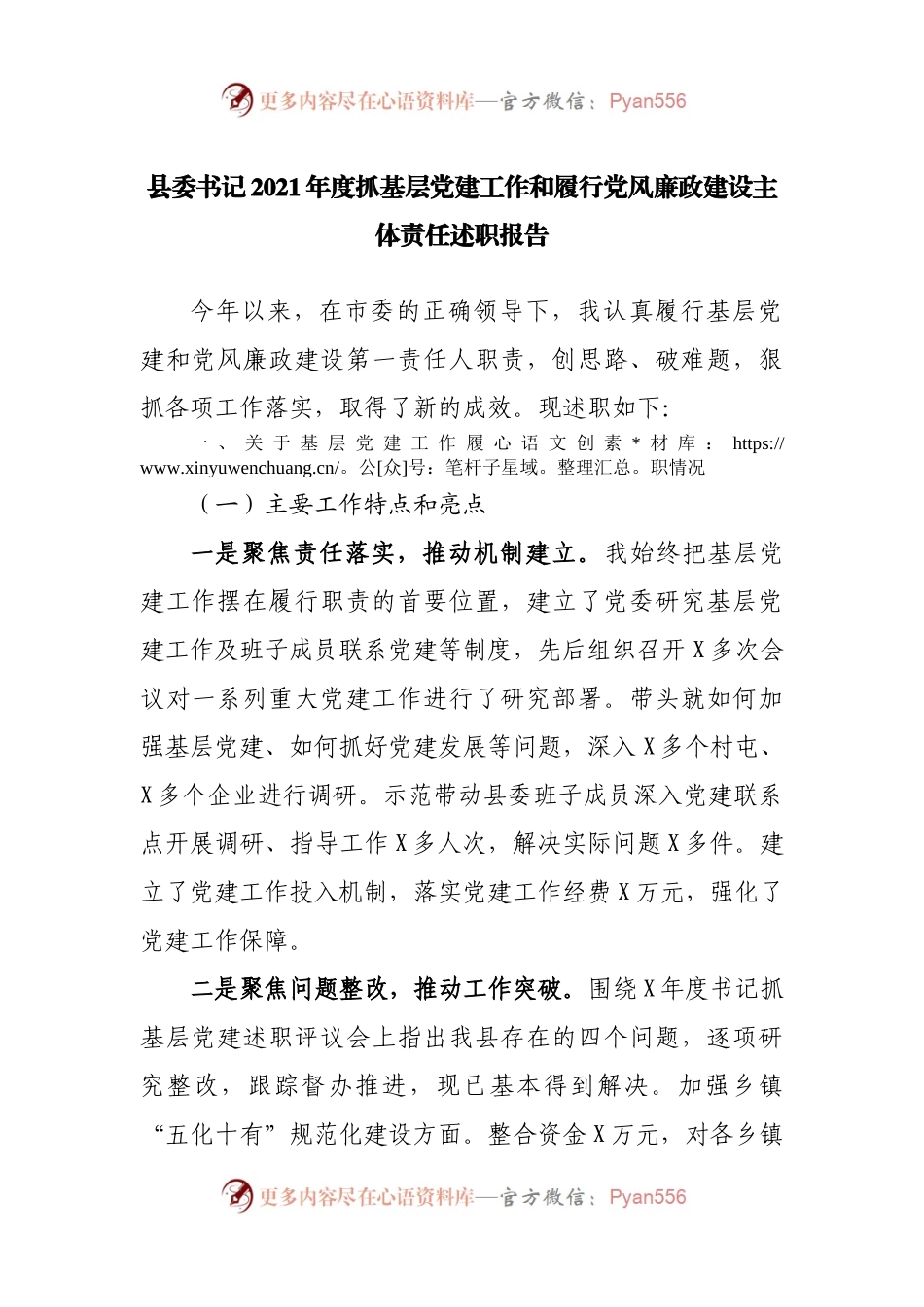 2021年度抓基层党建工作和履行党风廉政建设主体责任述职报告.docx_第1页