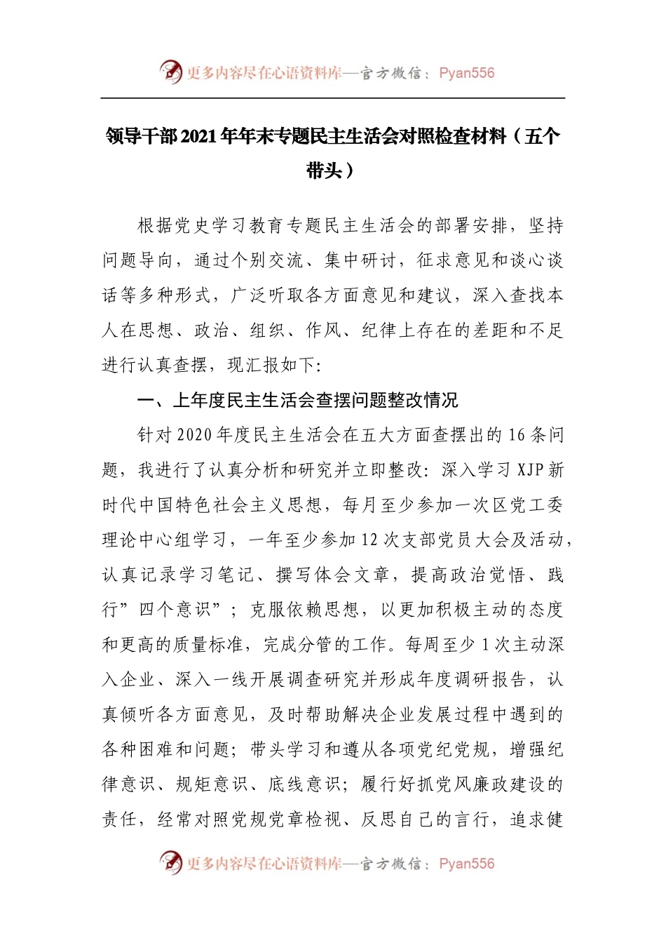 175个人2021年专题民主生活会对照检查材料[副职].docx_第1页