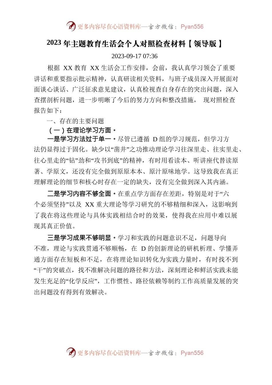20230925年主题教育生活会个人对照检查材料【领导版】.docx_第1页