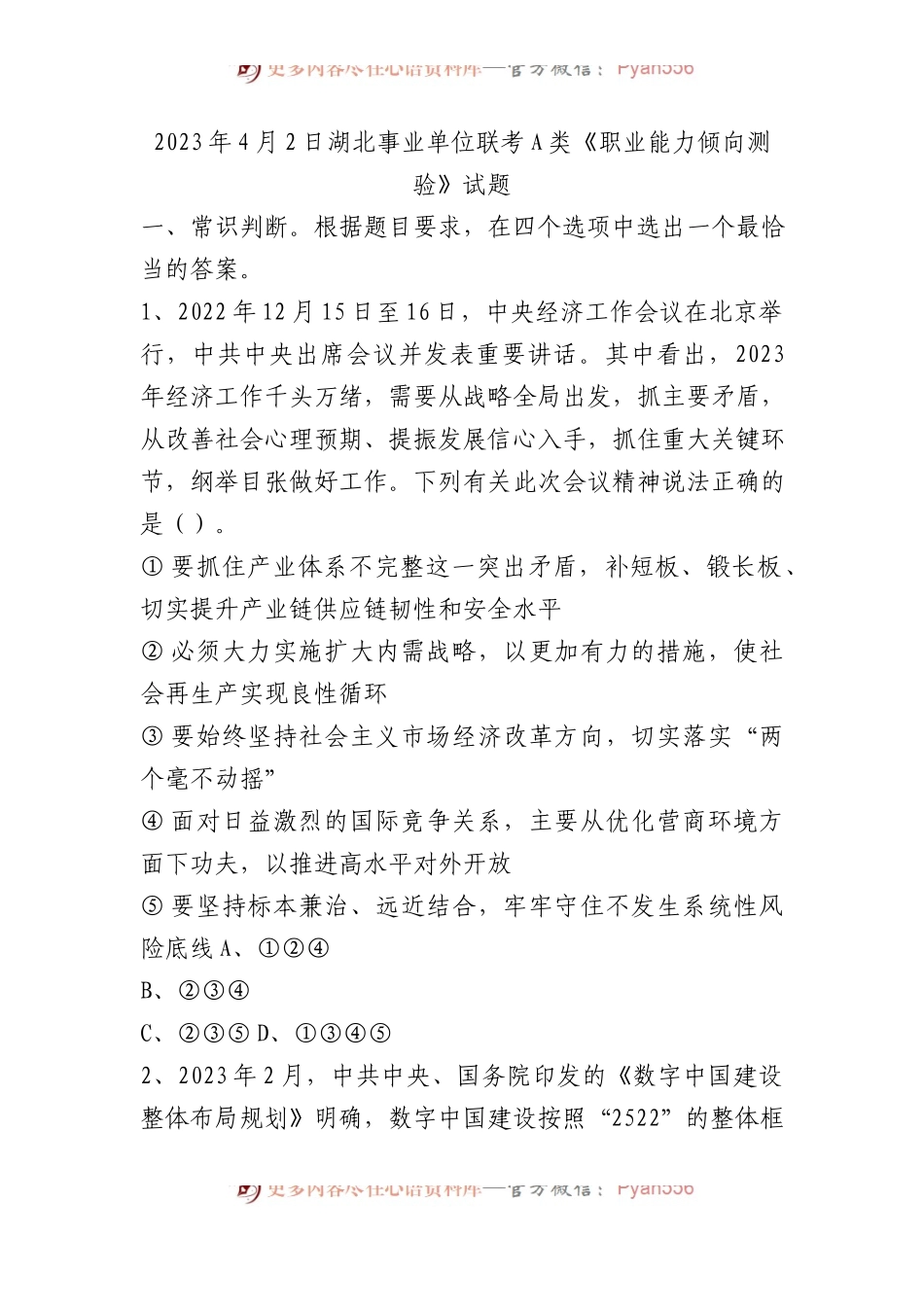 2023年4月2日湖北事业单位联考A类《职业能力倾向测验》试题.docx_第1页