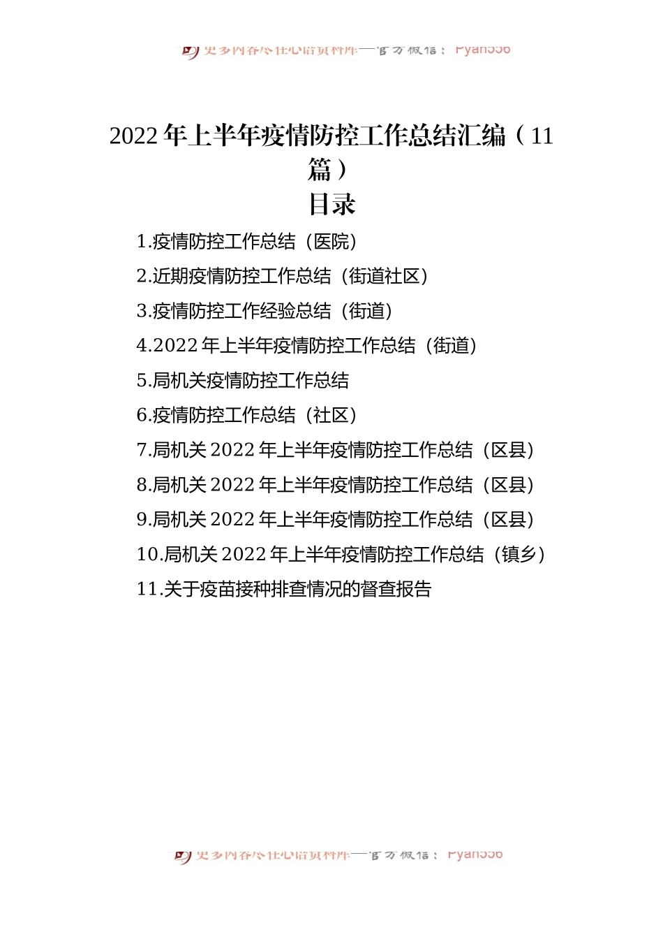 2022年上半年疫情防控工作总结汇编（11篇）.docx_第1页