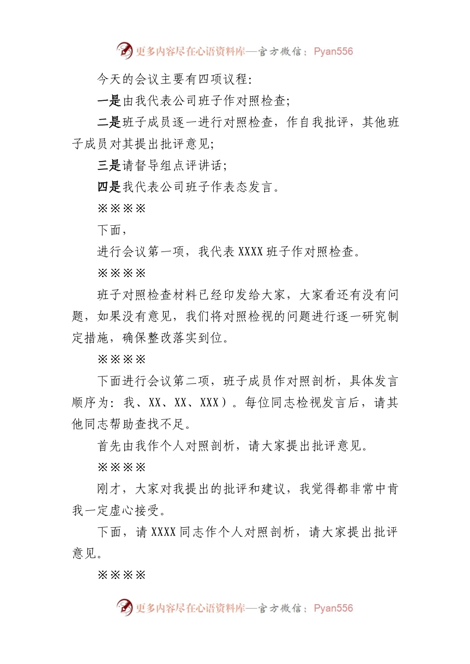 2023年主题教育专题民主生活会主持词.docx_第2页