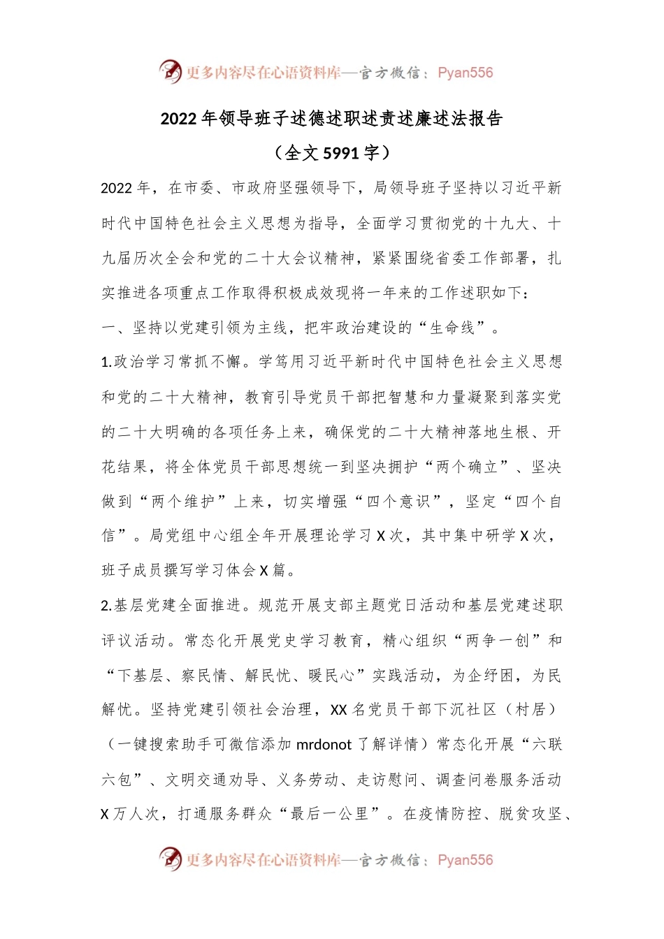 2022年领导班子述德述职述责述廉述法报告（全文5991字）.docx_第1页