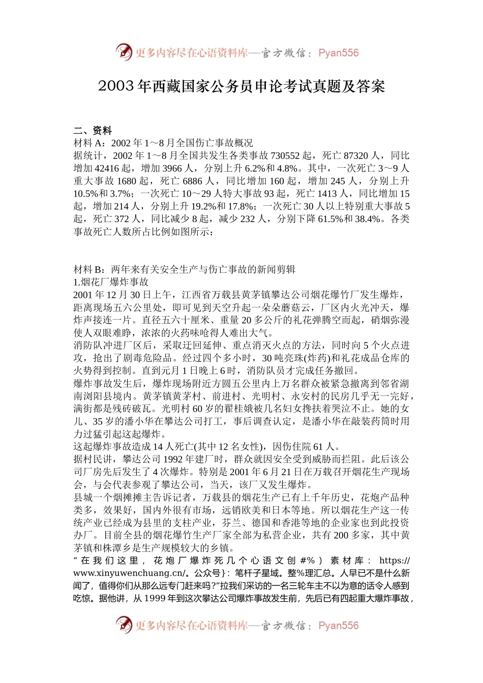 2003年西藏国家公务员申论考试真题及答案.docx_第1页