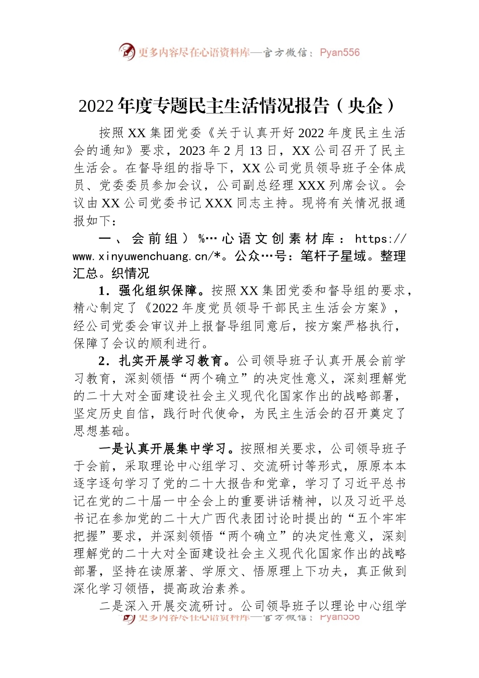 2022年度专题民主生活情况报告（央企）.docx_第1页