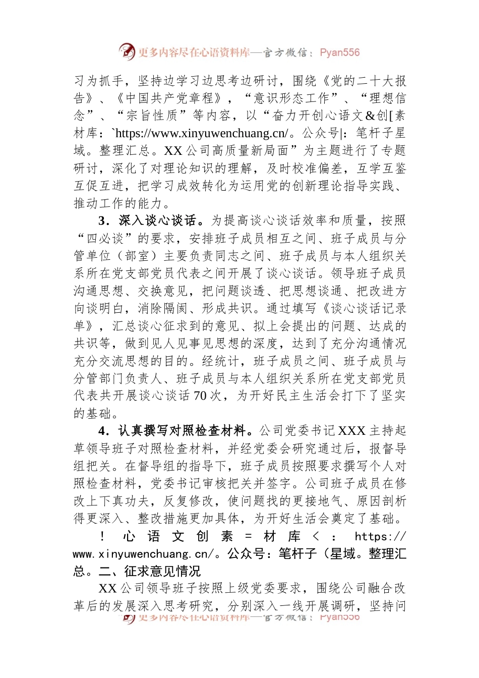 2022年度专题民主生活情况报告（央企）.docx_第2页