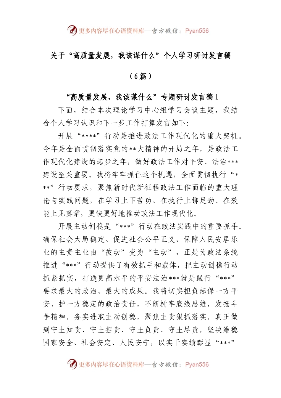 (6篇)“高质量发展，我该谋什么”个人学习研讨发言稿.docx_第1页