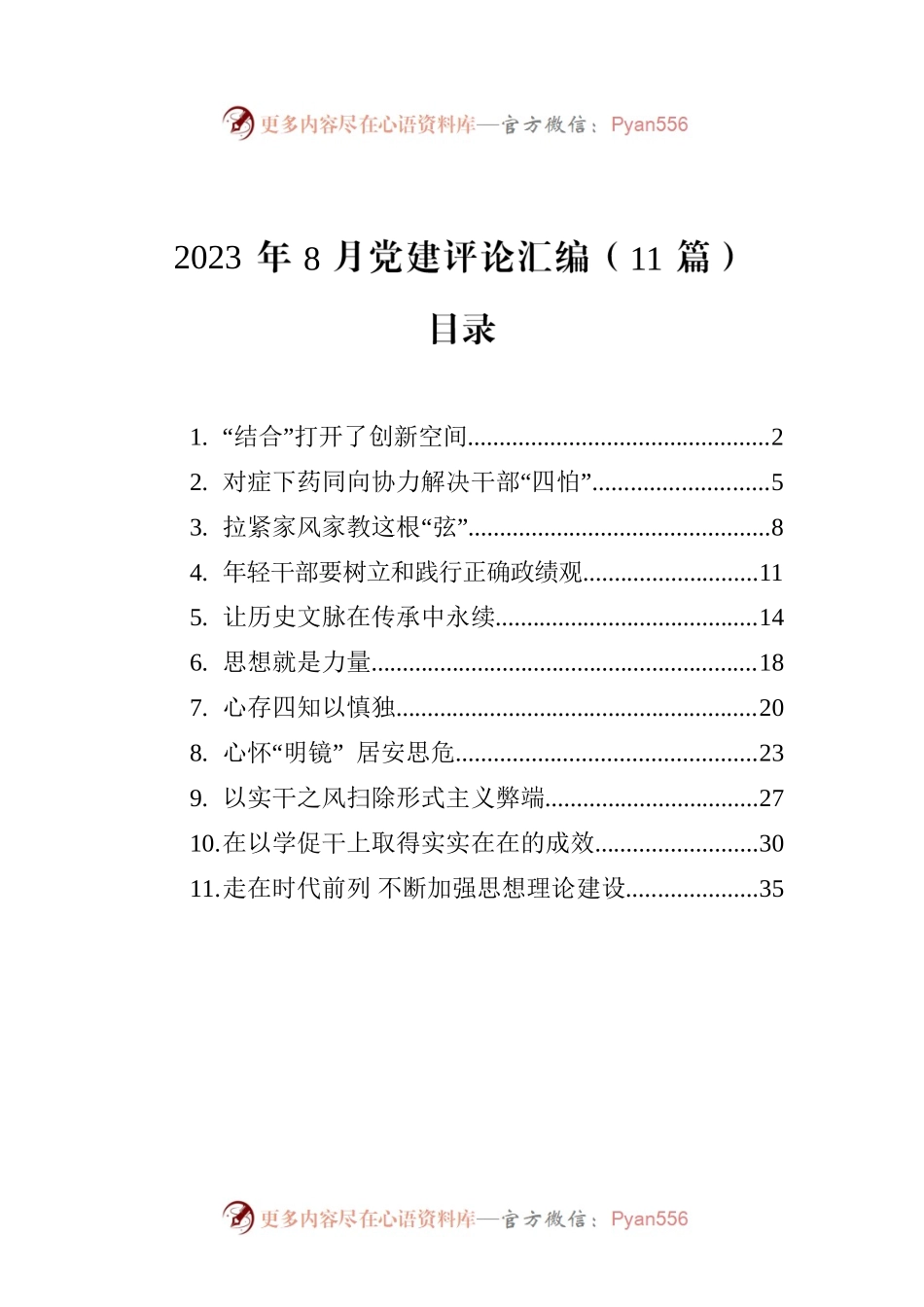2023年8月党建评论汇编（11篇）.docx_第1页
