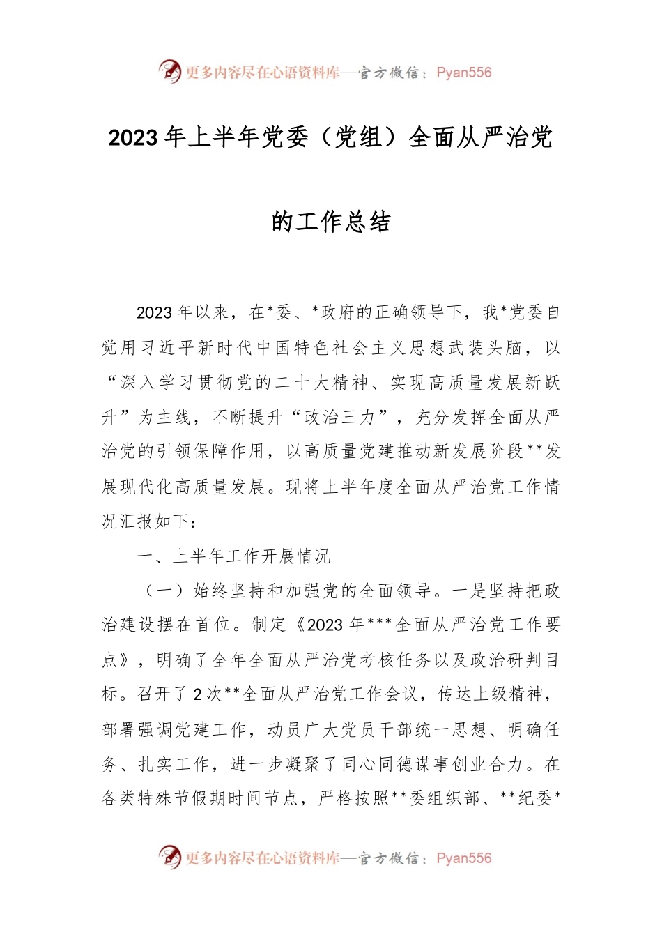 2023年上半年党委（党组）全面从严治党的工作总结.docx_第1页