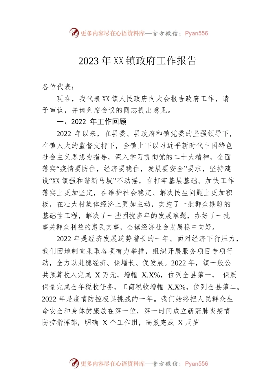 2023年XX镇政府工作报告（20230210-仅供阅读）.docx_第1页