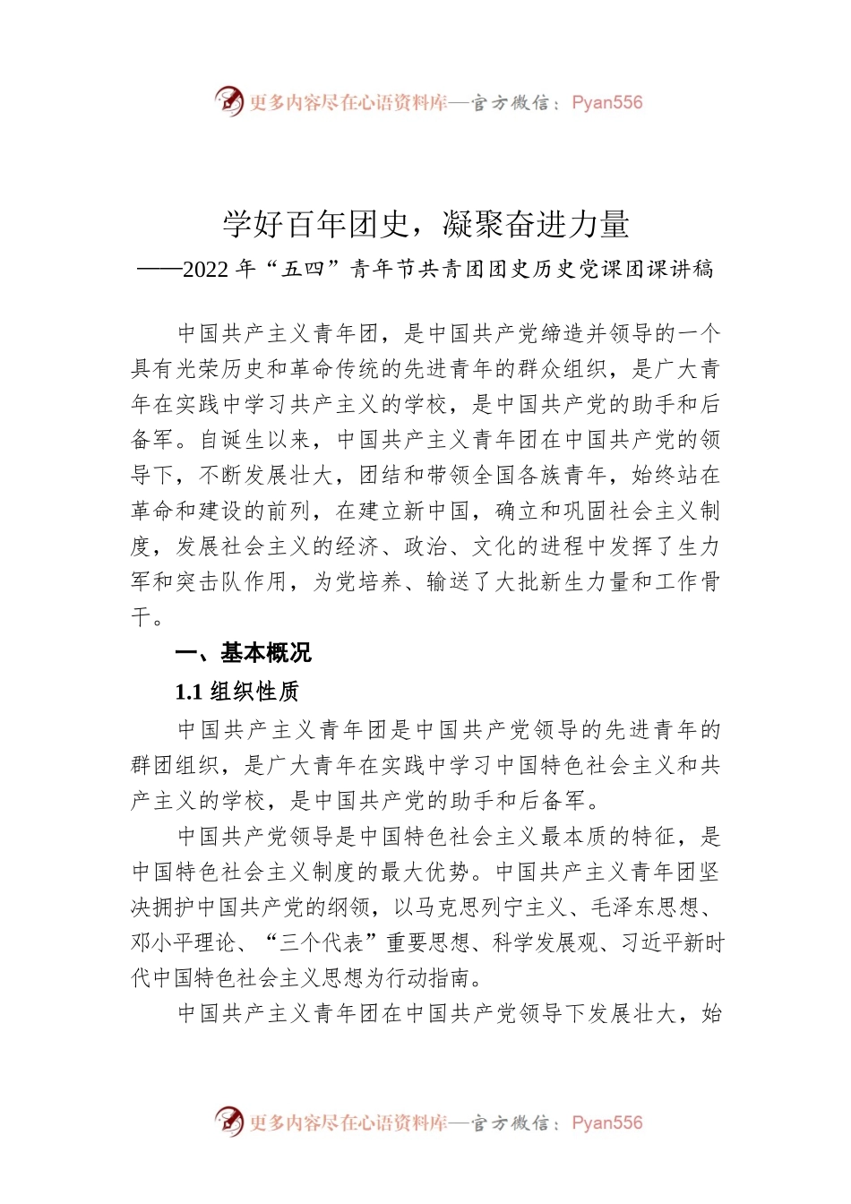 2022年“五四”青年节共青团团史历史党课团课讲稿.docx_第1页