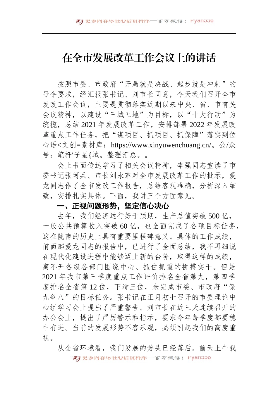 2022年在全市发展改革工作会议上的讲话.docx_第1页