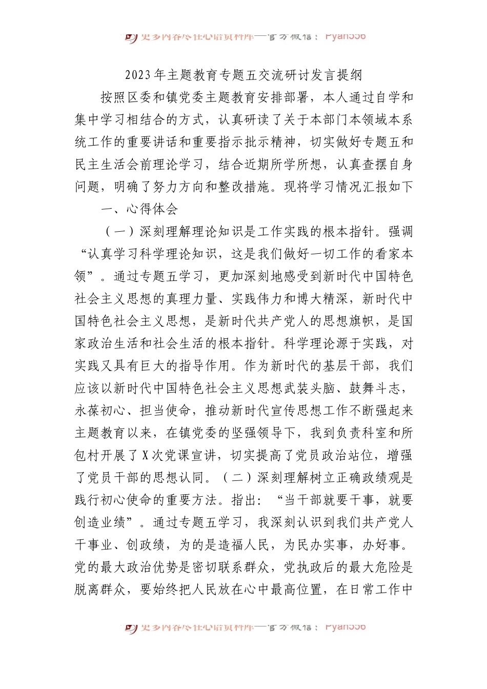 2023年主题教育专题五交流研讨发言提纲.docx_第1页