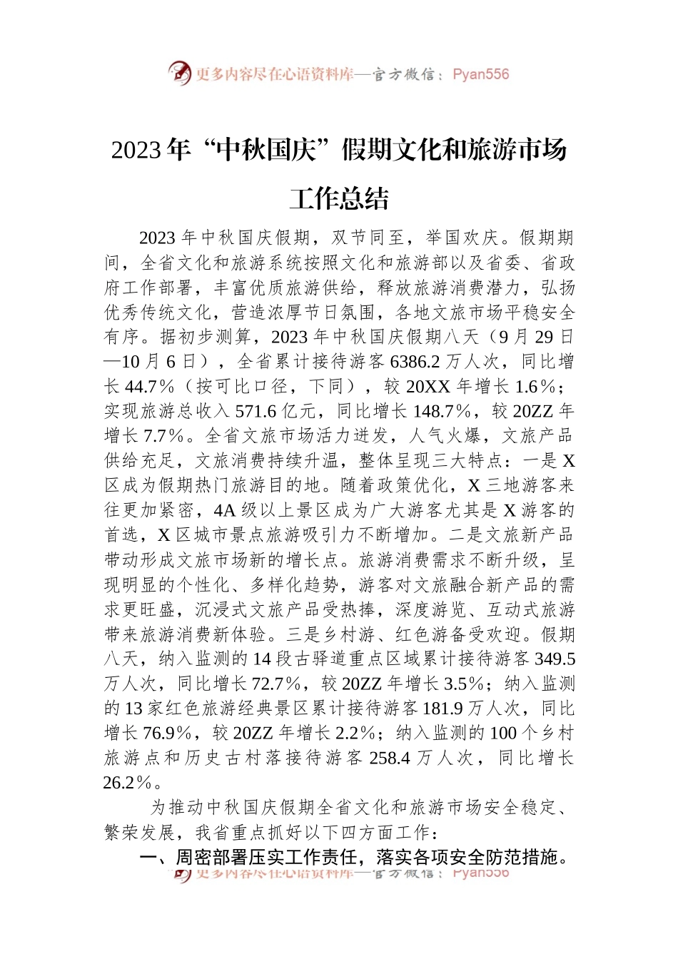 2023年“中秋国庆”假期文化和旅游市场工作总结.docx_第1页