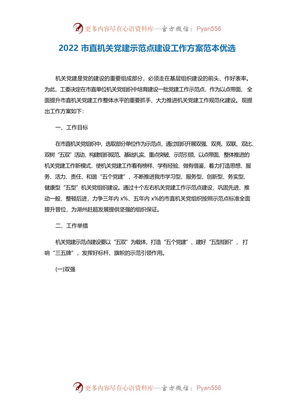 2022市直机关党建示范点建设工作方案范本优选.docx_第1页