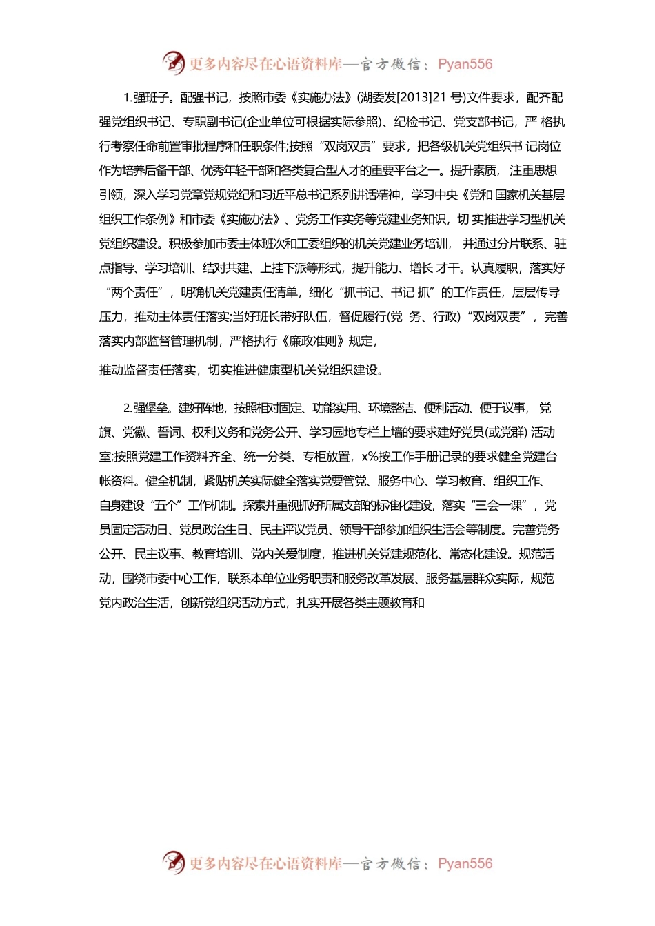 2022市直机关党建示范点建设工作方案范本优选.docx_第2页