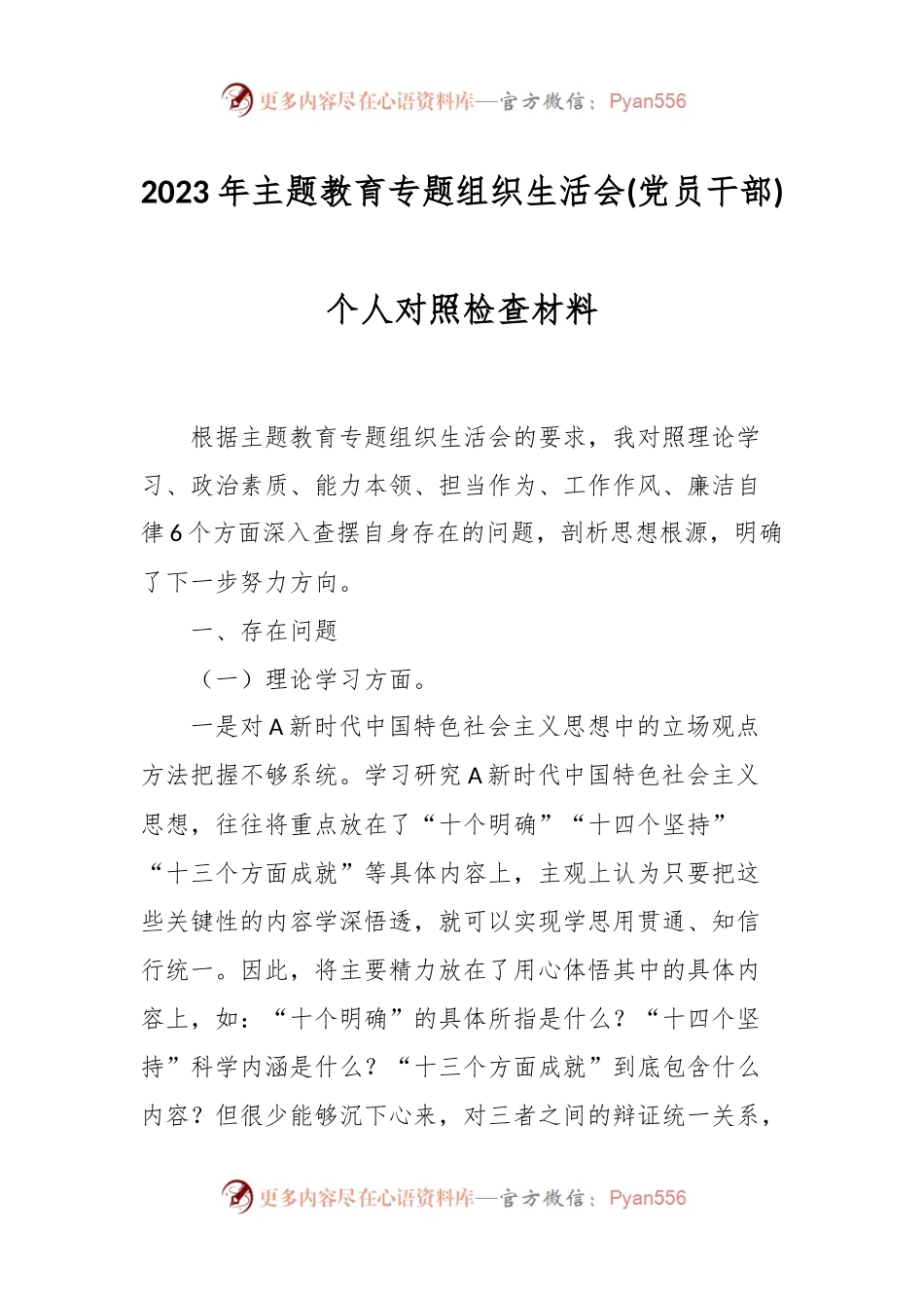 2023年主题教育专题组织生活会(党员干部)个人对 照检查材料.docx_第1页
