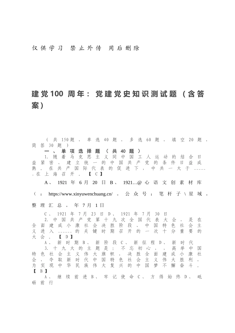 20210124建党100周年：党建党史知识测试题（含答案）.docx_第1页