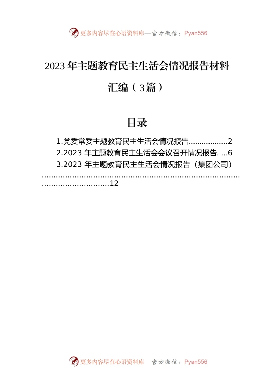 2023年主题教育民主生活会情况报告材料汇编（3篇）.docx_第1页