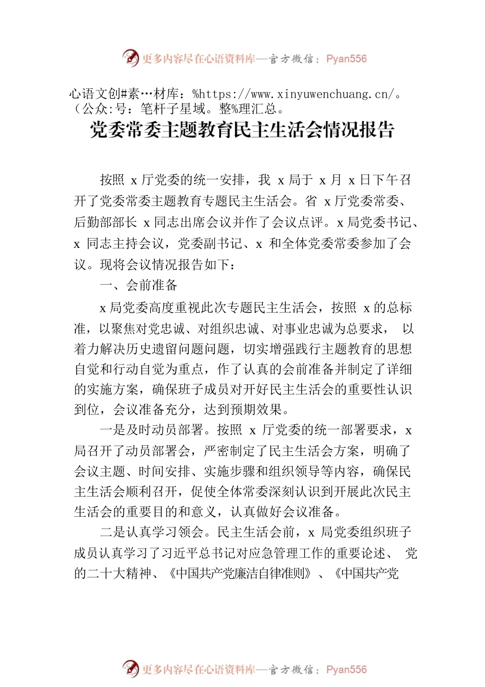 2023年主题教育民主生活会情况报告材料汇编（3篇）.docx_第2页