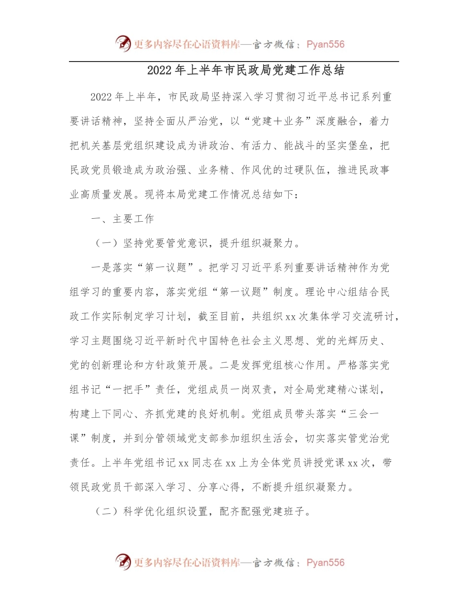2022年上半年市民政局党建工作总结.docx_第1页