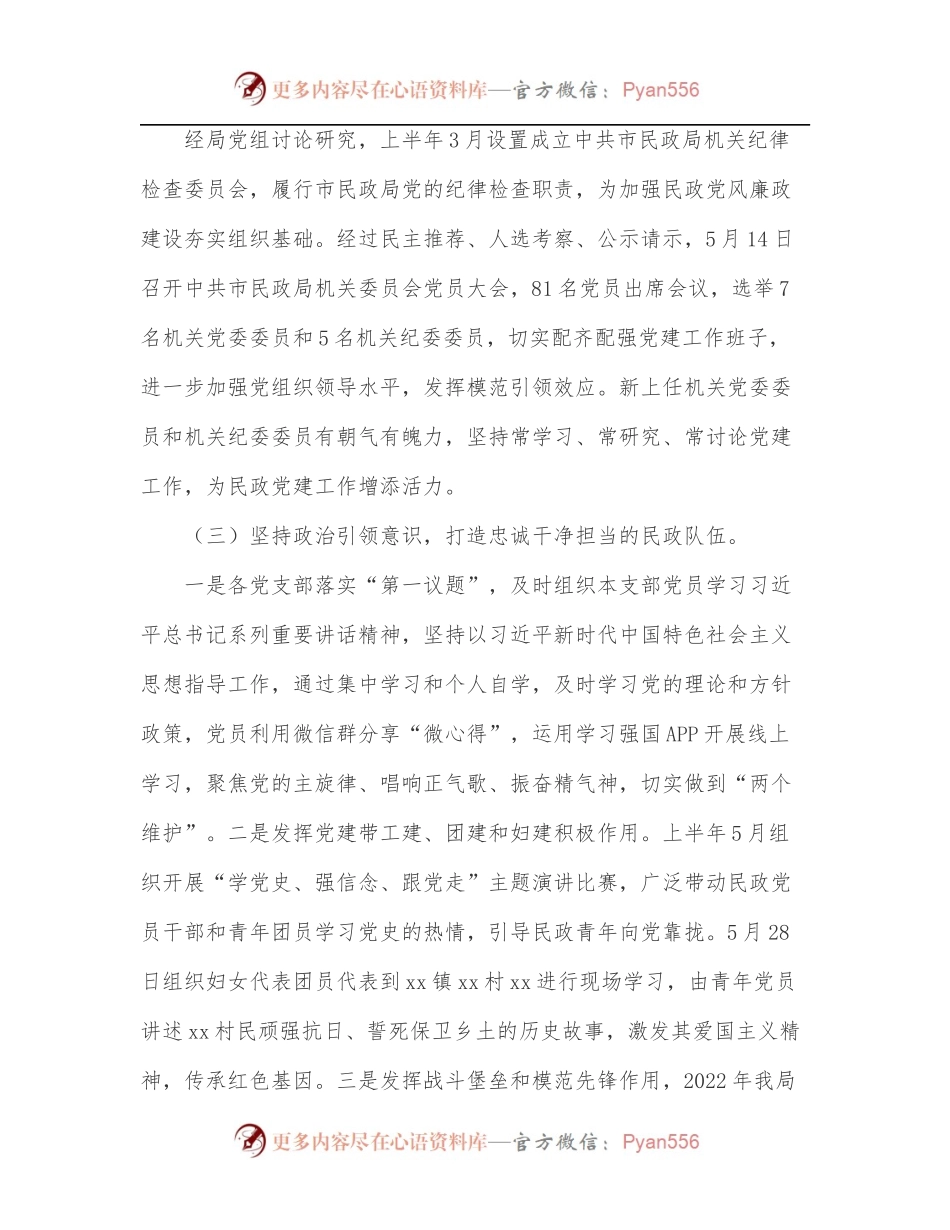 2022年上半年市民政局党建工作总结.docx_第2页