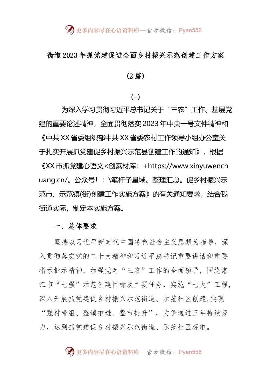 (2篇)街道2023年抓党建促进全面乡村振兴示范创建工作方案.docx_第1页