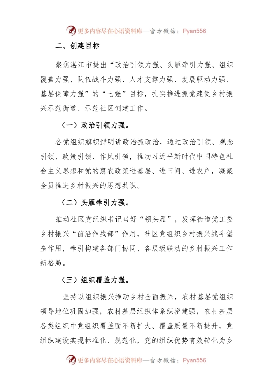 (2篇)街道2023年抓党建促进全面乡村振兴示范创建工作方案.docx_第2页