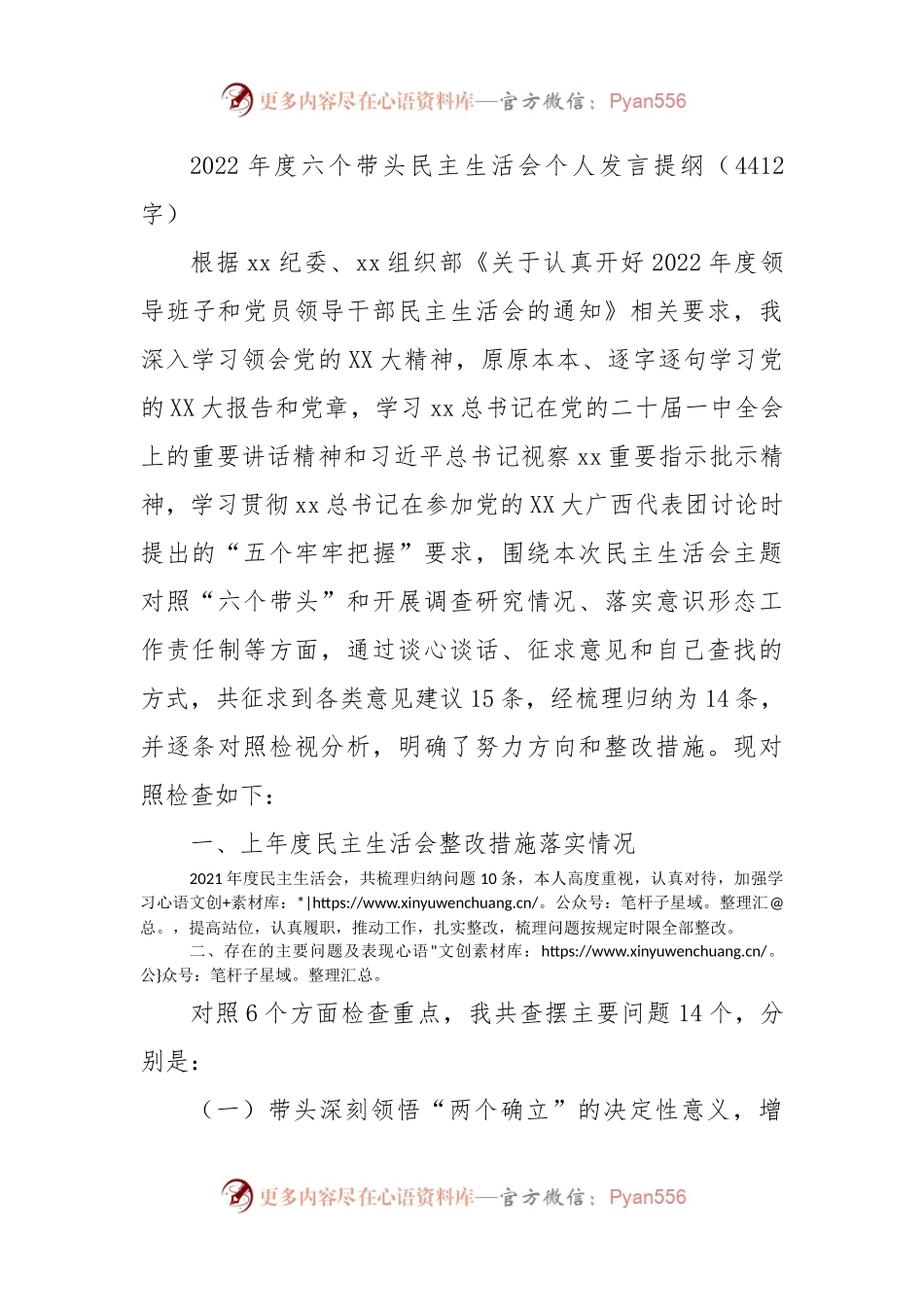 2022年度供销系统六个带头民主生活会个人发言提纲.docx_第1页
