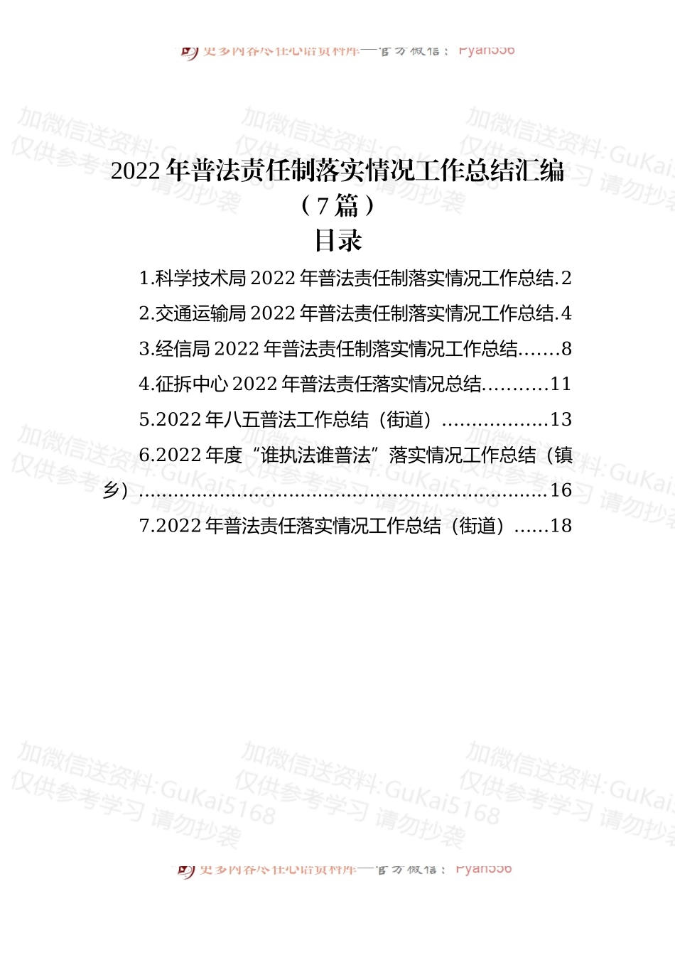 (7篇)2022年普法责任制落实情况工作总结汇编.docx_第1页