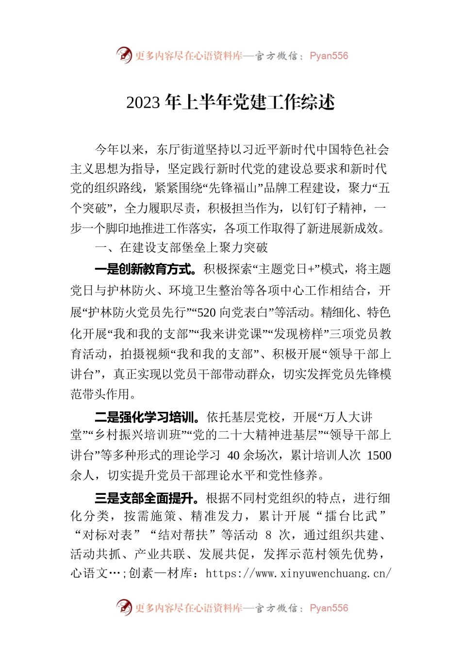 2023年上半年党建工作综述(20230718).docx_第1页