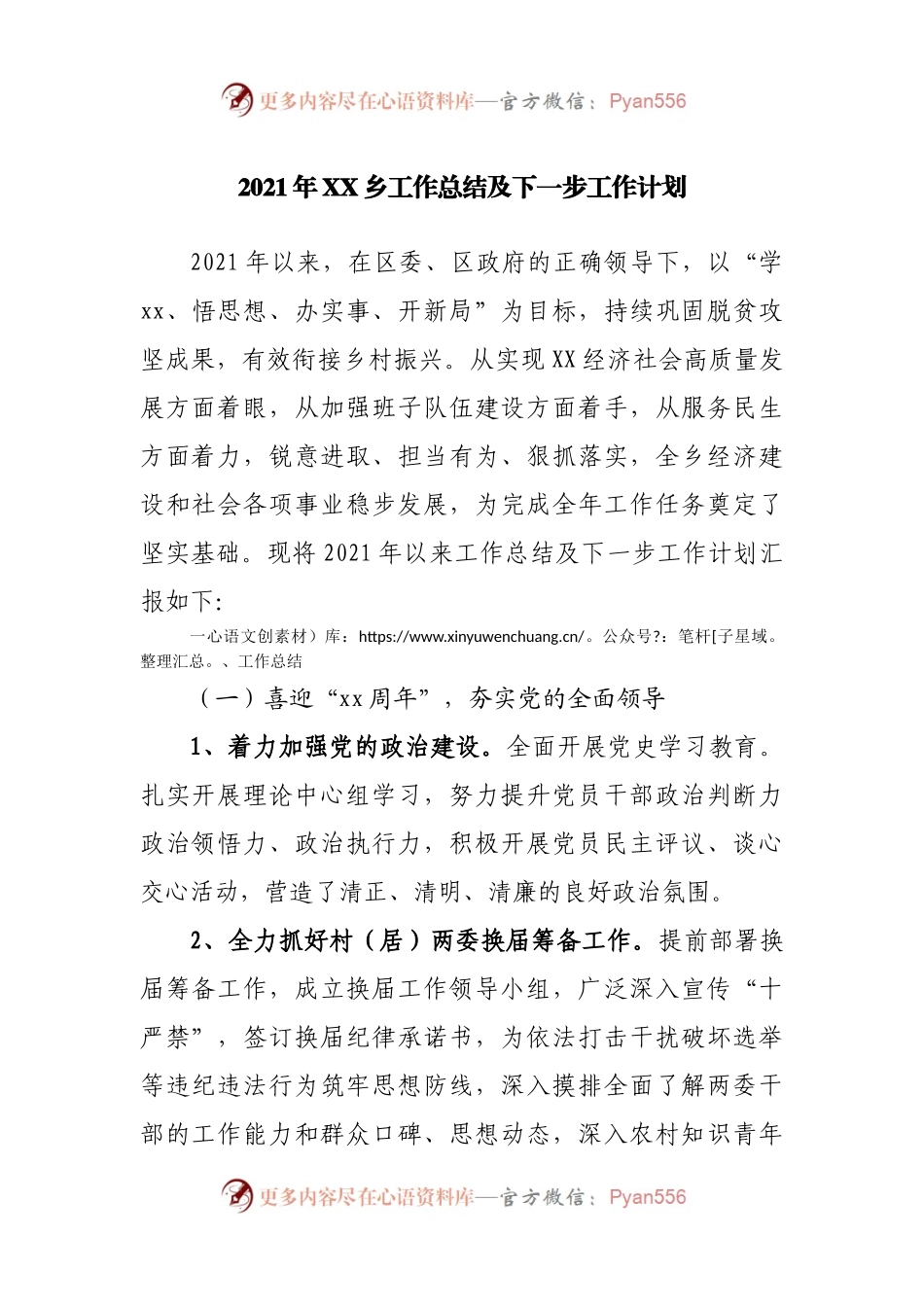 2021年XX乡工作总结及下一步工作计划.docx_第1页