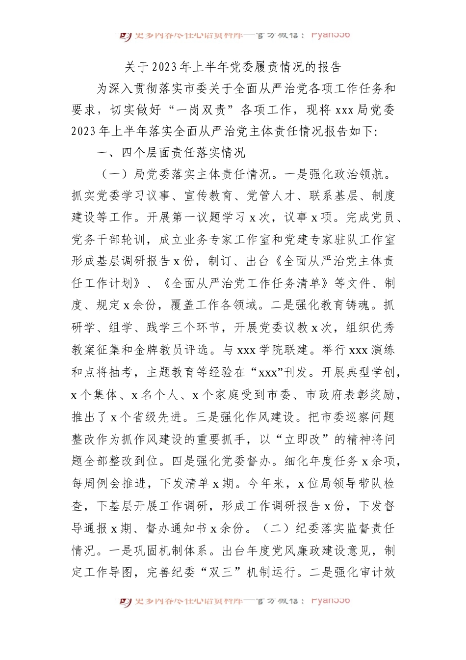 2023年上半年党委履责情况的报告（总结）.docx_第1页