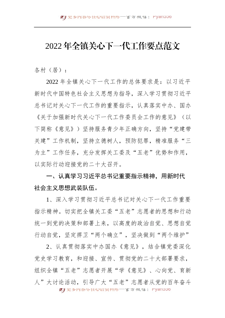2022年全镇关心下一代工作要点 (1).docx_第1页