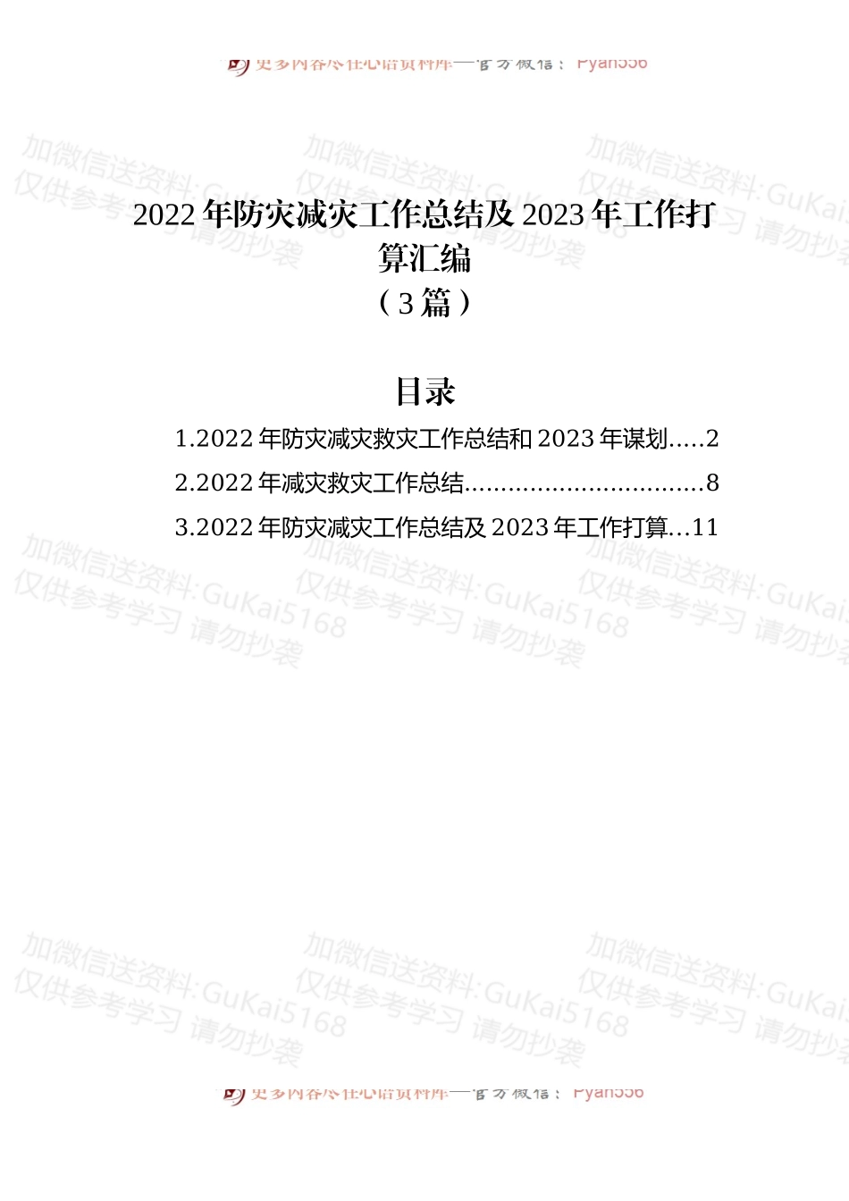 (3篇)2022年防灾减灾工作总结及2023年工作打算汇编.docx_第1页