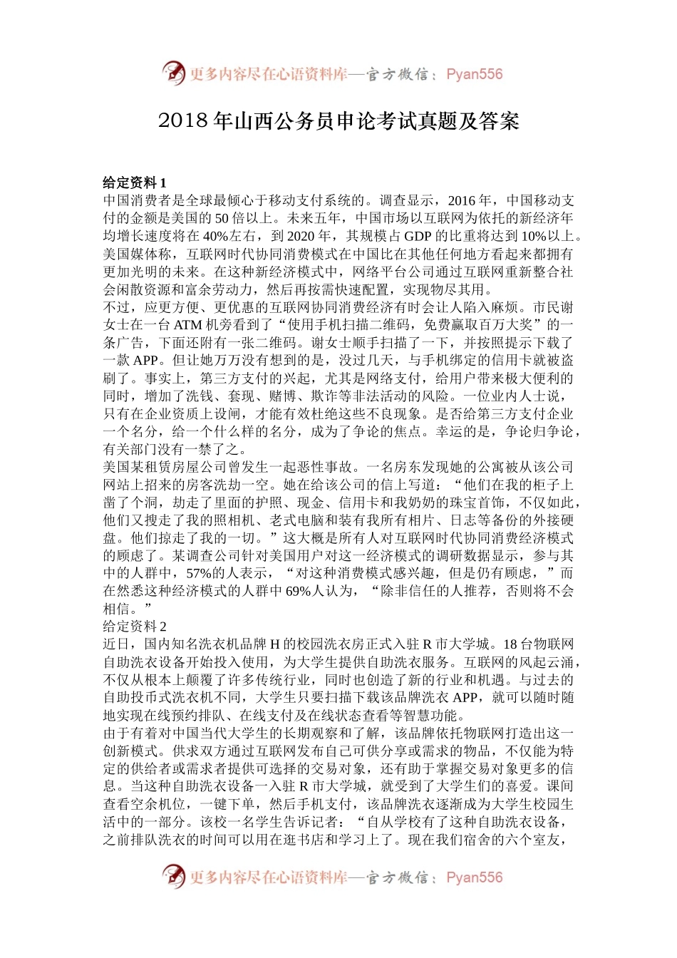 2018年山西公务员申论考试真题及答案.docx_第1页