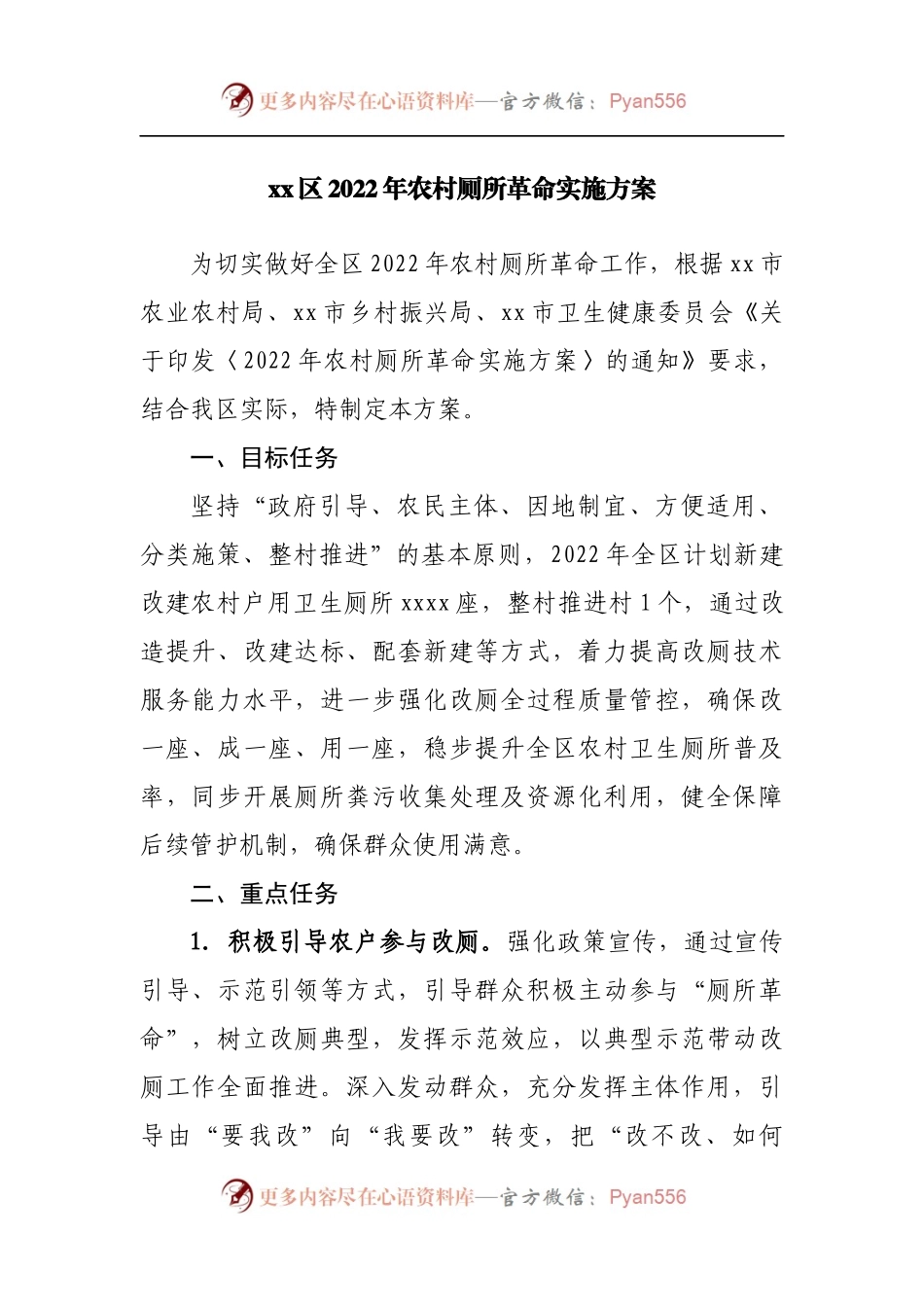 2022年农村厕所革命实施方案.docx_第1页
