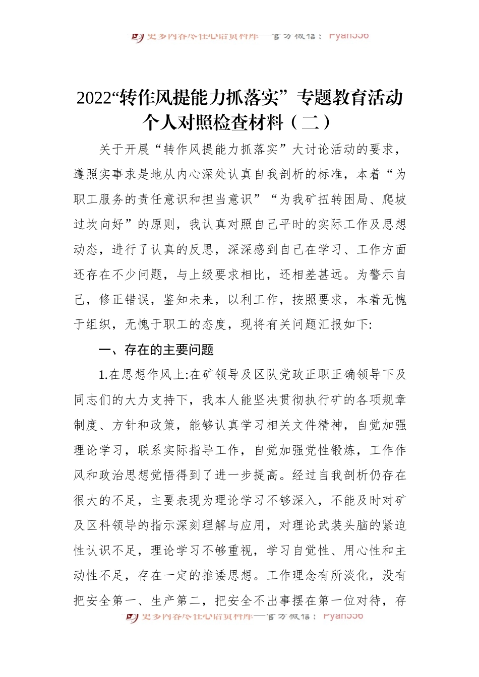 2022“转作风提能力抓落实”专题教育活动个人对照检查材料（二）.docx_第1页