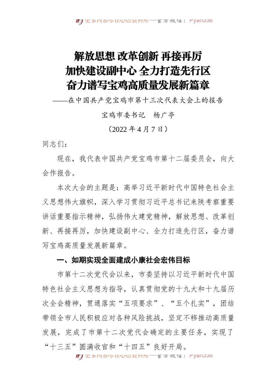 2022年宝鸡市第十三次党代会报告[20220407].docx_第1页