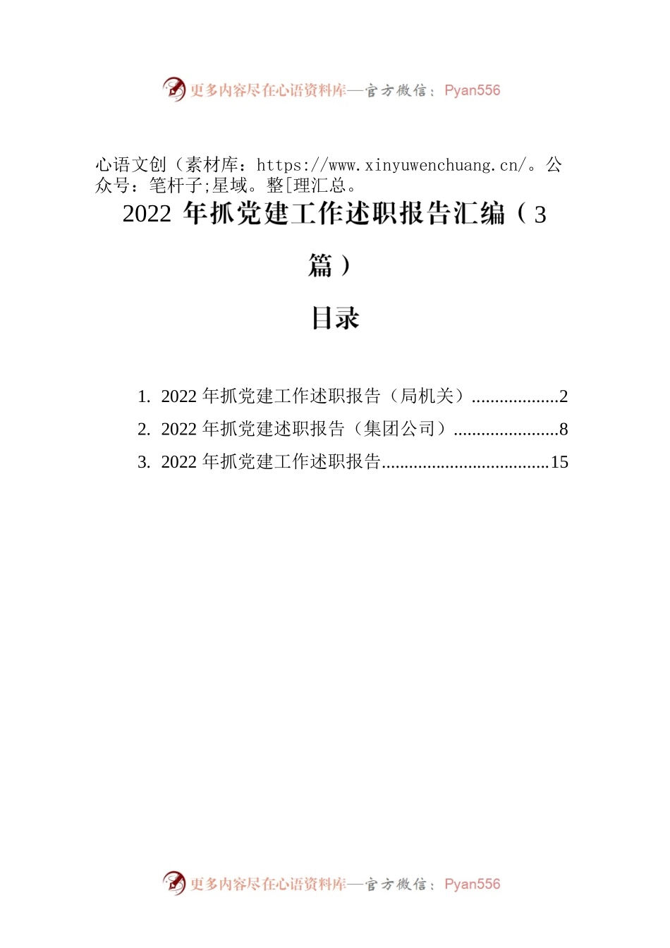 2022年抓党建工作述职报告汇编（3篇）.docx_第1页