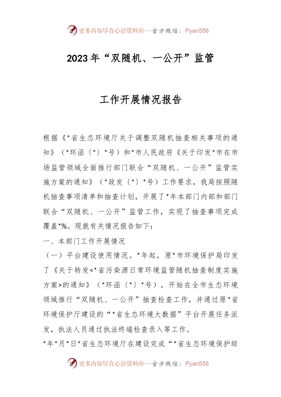 2023年“双随机、一公开”监管工作开展情况报告.docx_第1页