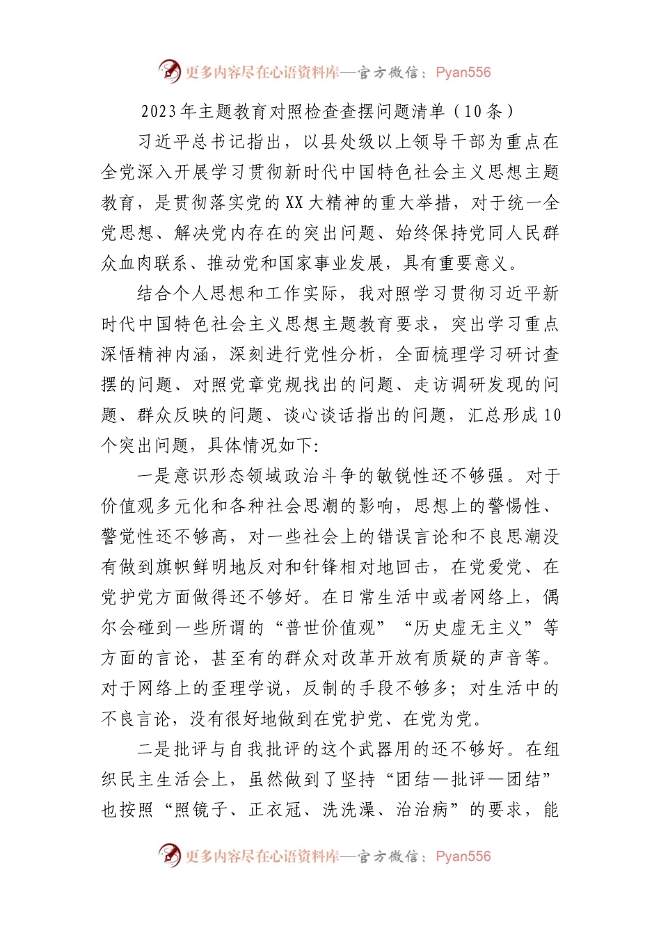 2023年主题教育对照检查查摆问题清单（10条）.docx_第1页
