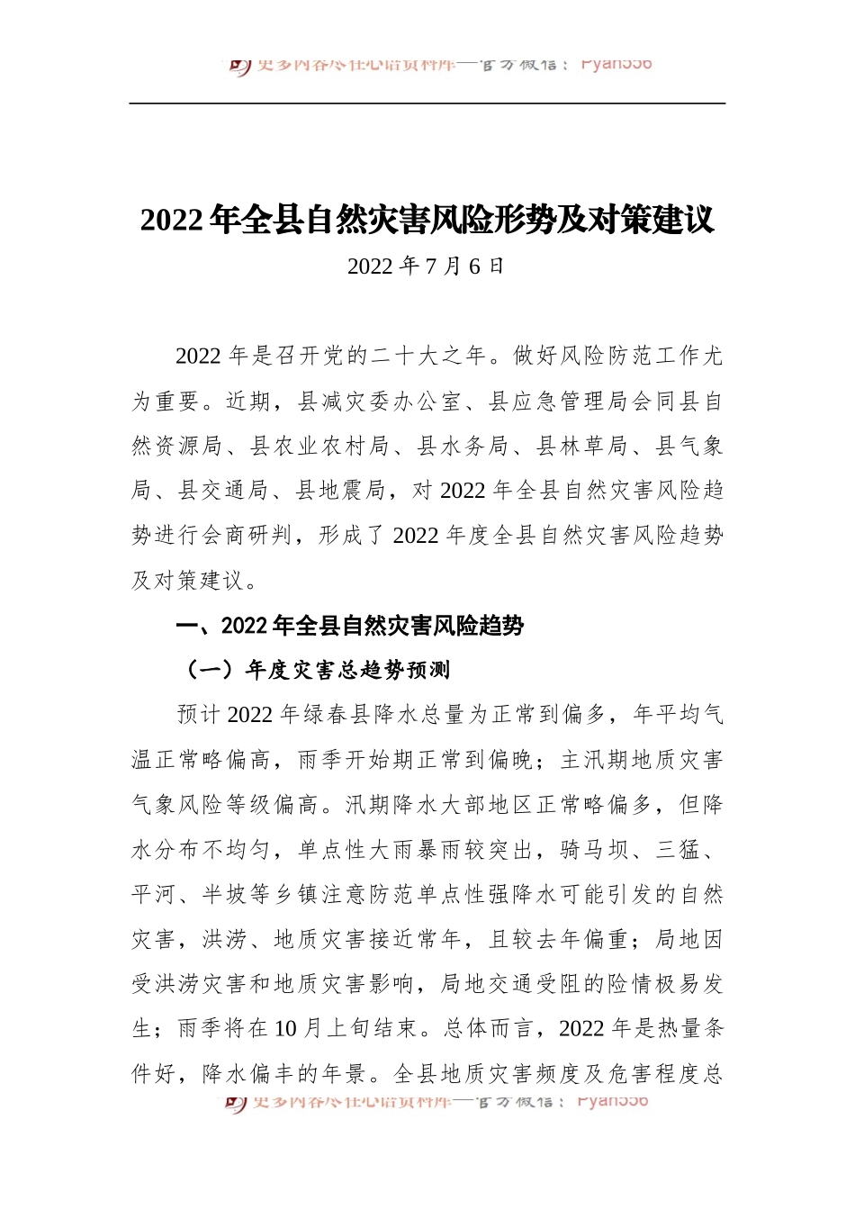 2022年全县自然灾害风险形势及对策建议.docx_第1页